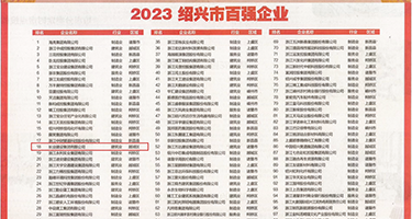 欧美AA级肛交喷射权威发布丨2023绍兴市百强企业公布，长业建设集团位列第18位
